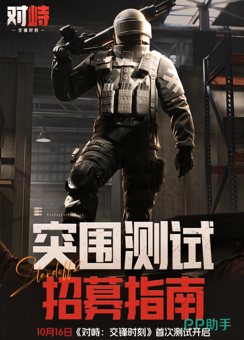 对峙交锋时刻国服预约与突围测试宣传图