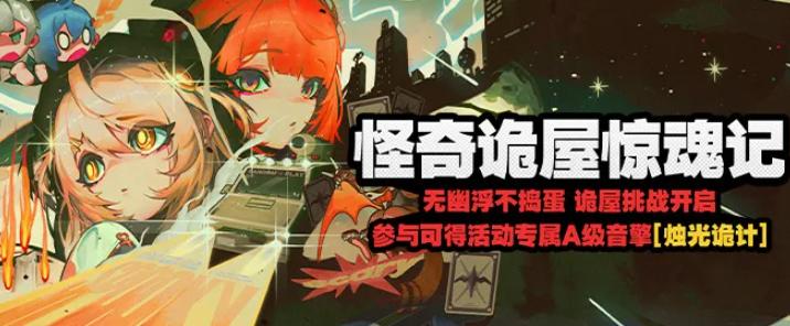 绝区零怪奇诡屋惊魂记活动什么时候开始？玩法机制与参与时间详解
