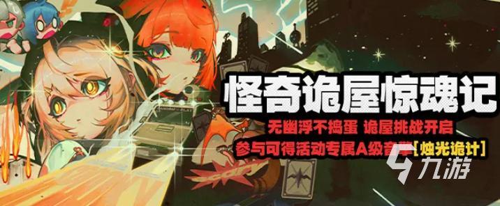 绝区零怪奇诡屋惊魂记活动什么时候开始?玩法机制与参与时间详解