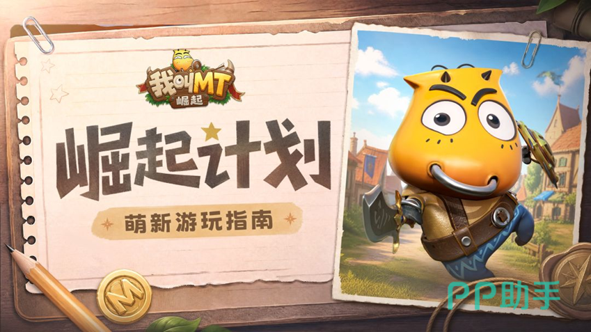 《我叫MT:崛起》新手开局说明配图