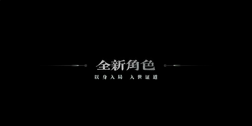 异人之下手游老天师剧情场景配图