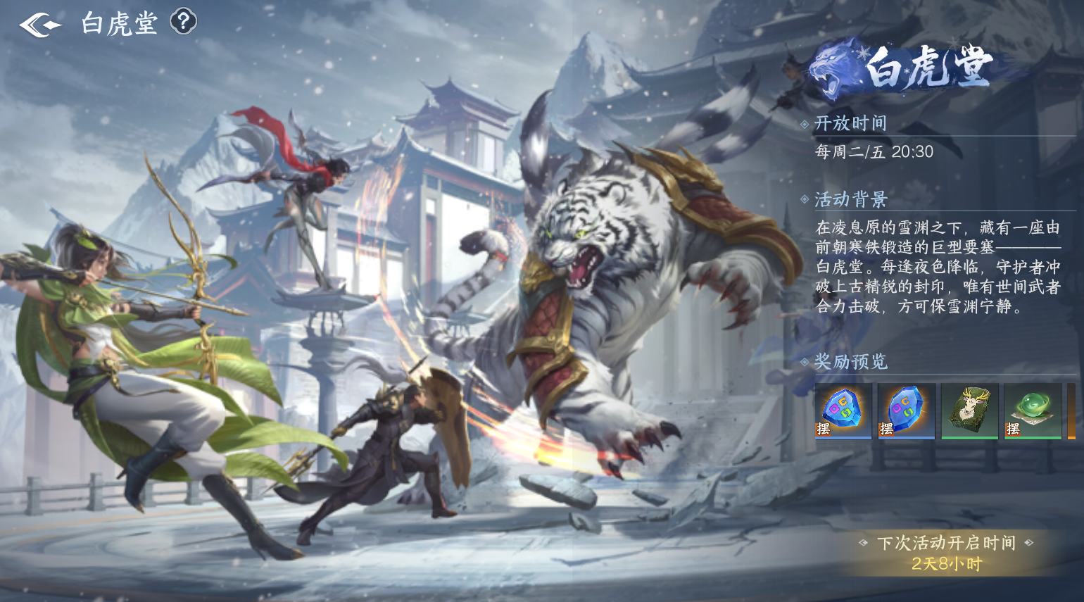 剑侠世界4无限白虎堂活动玩法说明