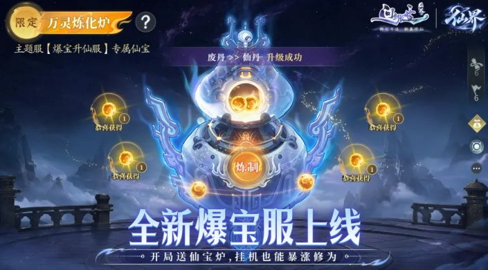 问剑长生爆宝升仙万灵炼化炉道具展示图