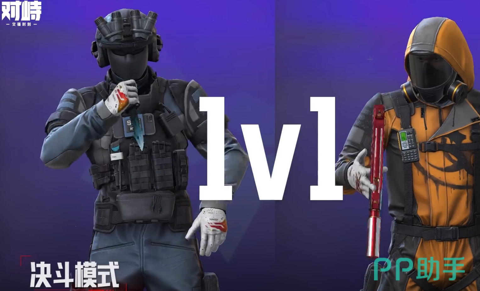 对峙交锋时刻决斗模式1v1与2v2玩法展示