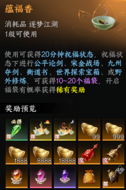 剑侠世界4无限蕴福香每日分配与福气莲花规则图