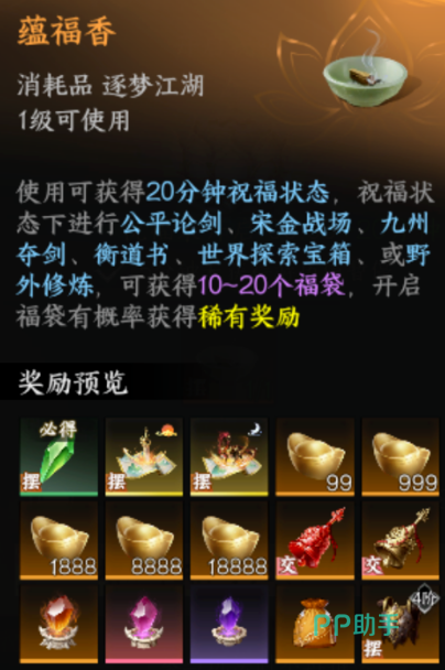 剑侠世界4无限蕴福香每日分配与福气莲花规则图