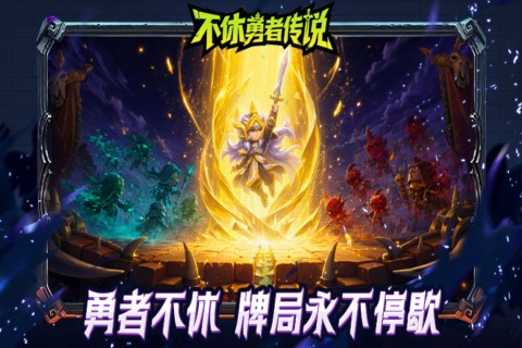 不休勇者传说卡组构筑玩法图