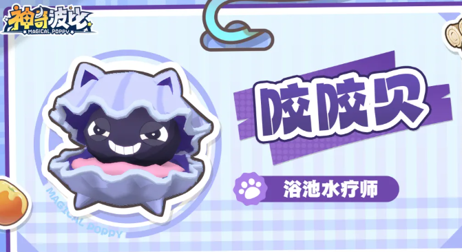 咬咬贝浴池水疗师抗伤角色图