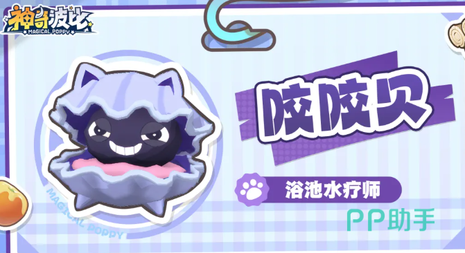 咬咬贝浴池水疗师抗伤角色图