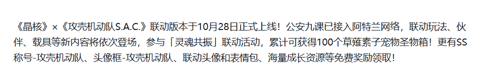 晶核攻壳机动队联动活动奖励界面