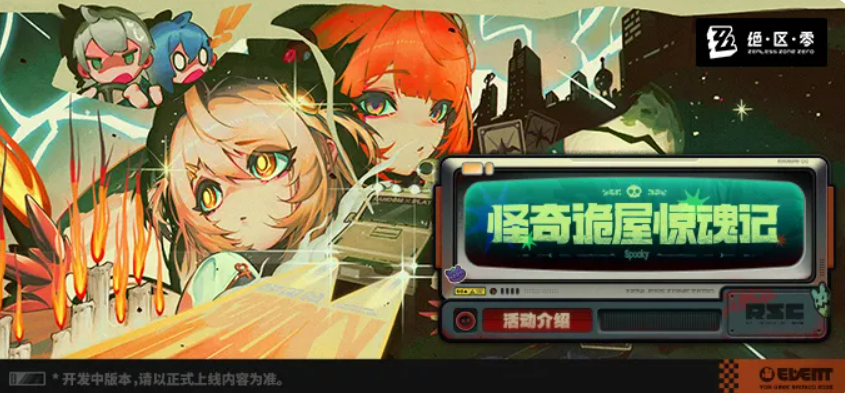 绝区零怪奇诡屋惊魂记玩法攻略 触发条件与通关技巧全解析