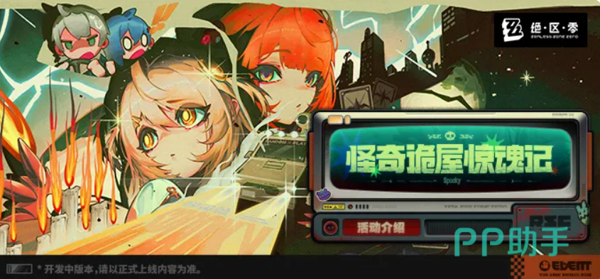 绝区零怪奇诡屋惊魂记活动介绍图