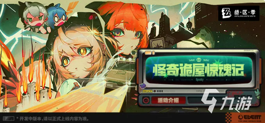 绝区零怪奇诡屋惊魂记玩法攻略 触发条件与通关技巧全解析