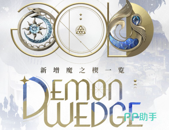 二重螺旋行于破晓新增魔之楔模块更新展示