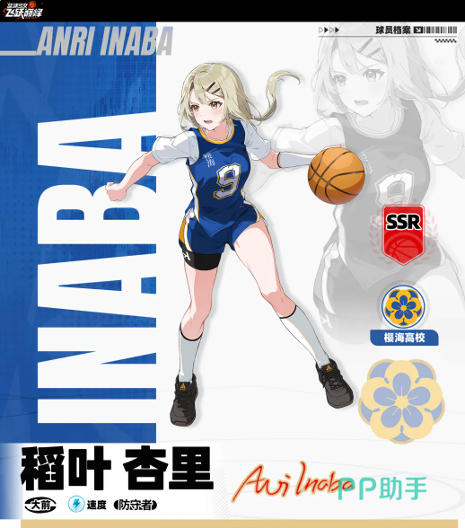 篮球少女飞跃巅峰稻叶杏里常驻角色介绍