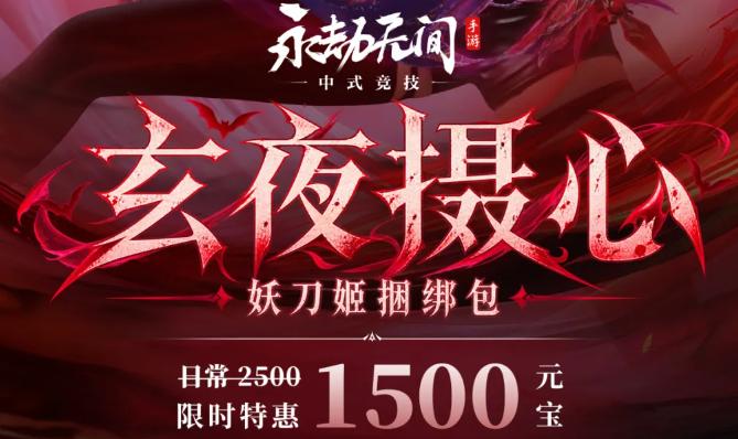 妖刀姬玄夜摄心捆绑包界面图