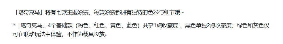 晶核塔奇克马涂装颜色展示