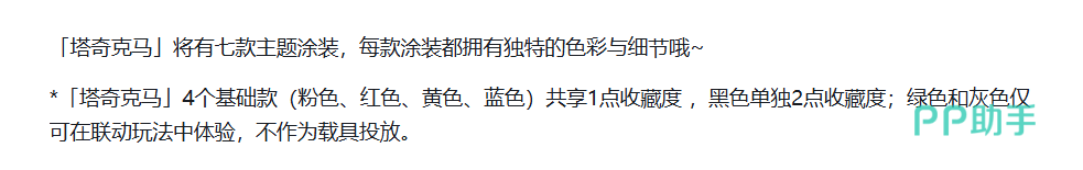 晶核塔奇克马涂装颜色展示