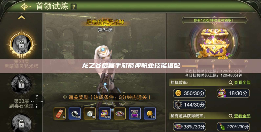 龙之谷启程射手攻速怎么堆 高效堆叠攻略与属性搭配详解