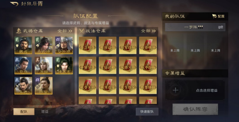 三国谋定天下封狼居胥选将界面