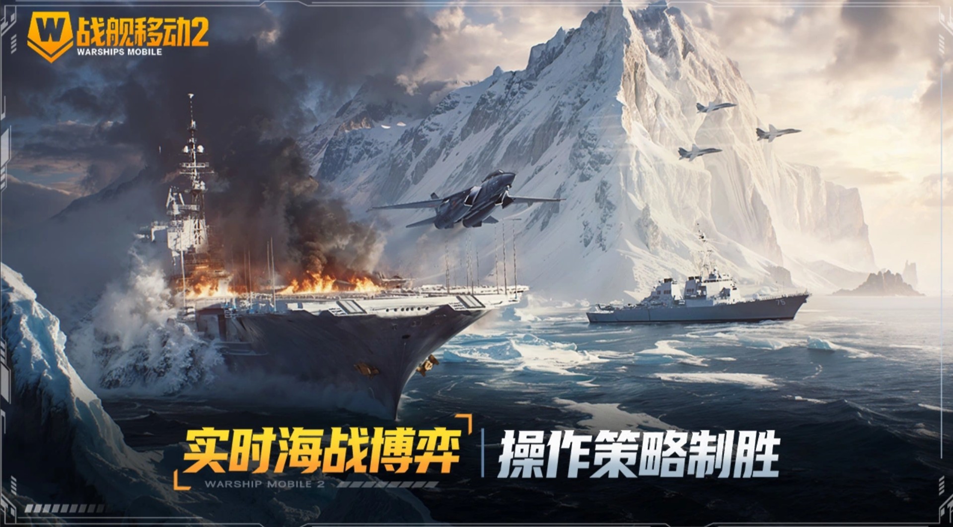 战舰移动2写实海战画面与舰队组装