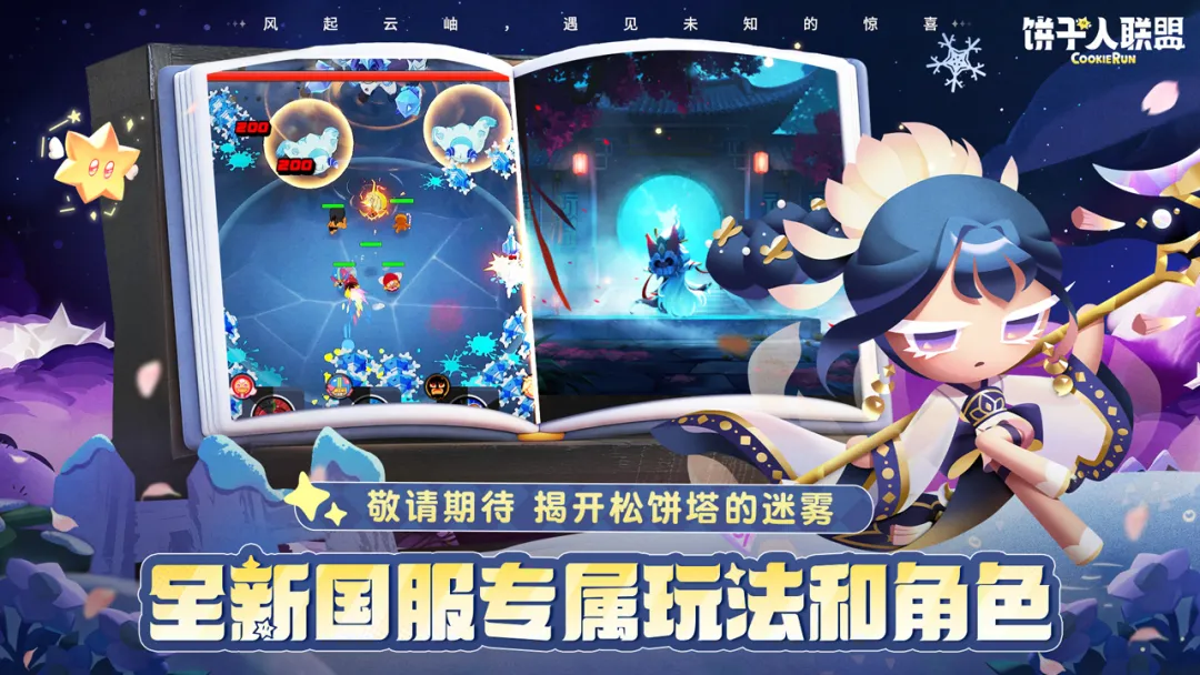 饼干人联盟奇幻甜品世界画面