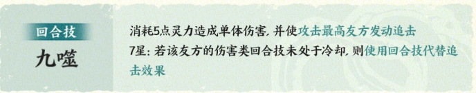 指间山海开明回合技九噬技能说明图