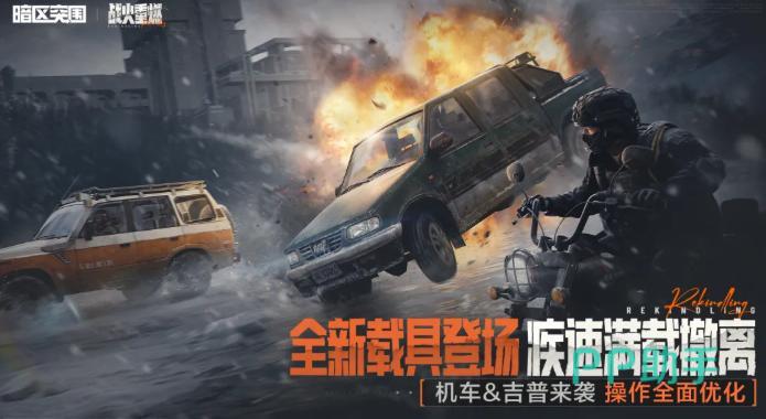 暗区突围战火重燃载具介绍