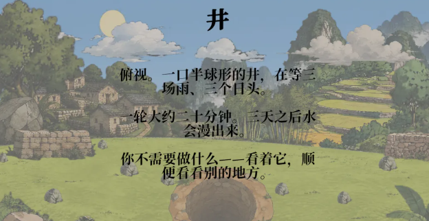 井手游古井与青山村落手绘画面