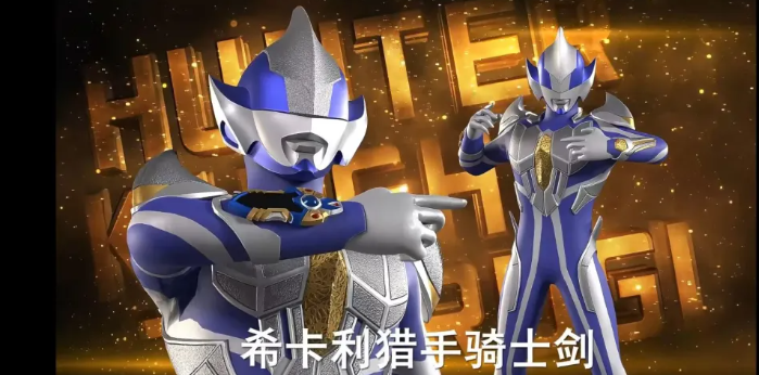 奥特曼传奇英雄2希卡利猎手骑士剑全面介绍