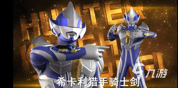 奥特曼传奇英雄2希卡利猎手骑士剑全面介绍