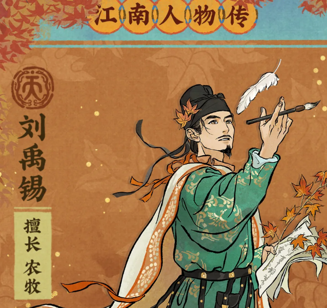 江南百景图刘禹锡怎么样?刘禹锡天赋技能与培养介绍