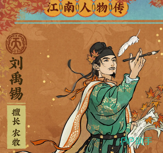 江南百景图刘禹锡立绘