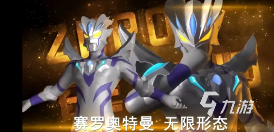 奥特曼传奇英雄2赛罗奥特曼无限形态怎么样?赛罗无限强度玩法解析