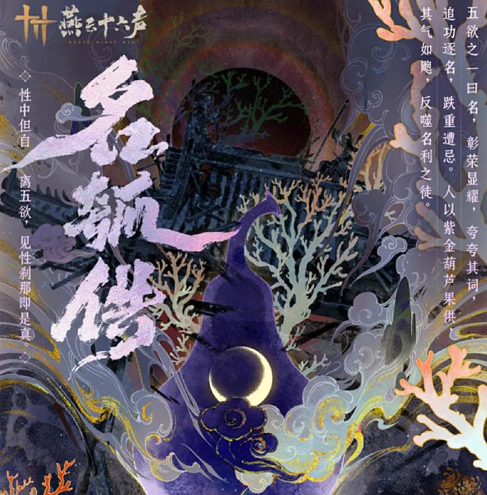 燕云十六声五欲名主题海报未央城剧情图