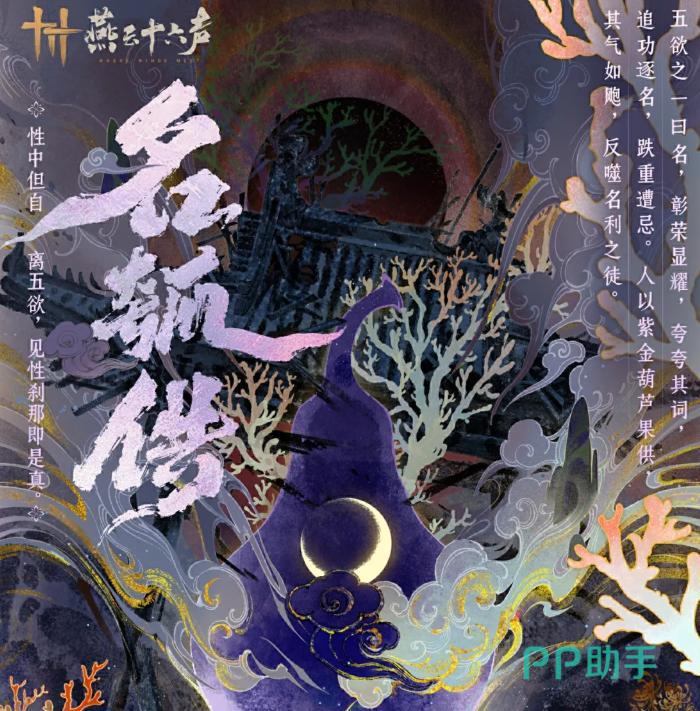 燕云十六声五欲名主题海报未央城剧情图