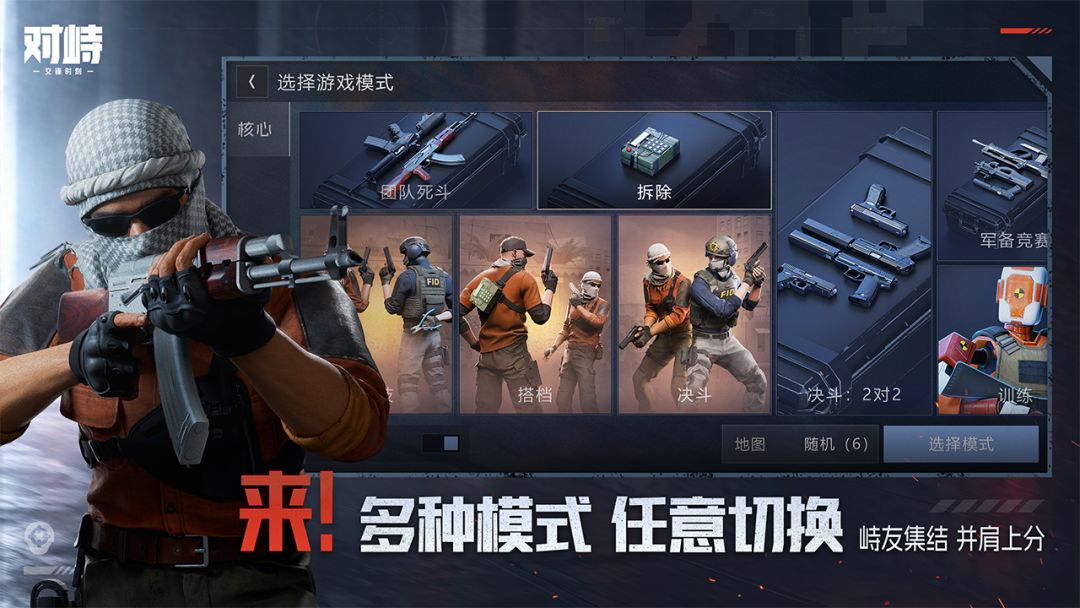 《对峙:交锋时刻》公平竞技模式截图