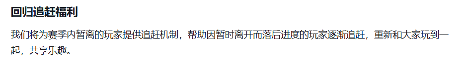 星际猎人回流爽玩服与追赶机制说明图
