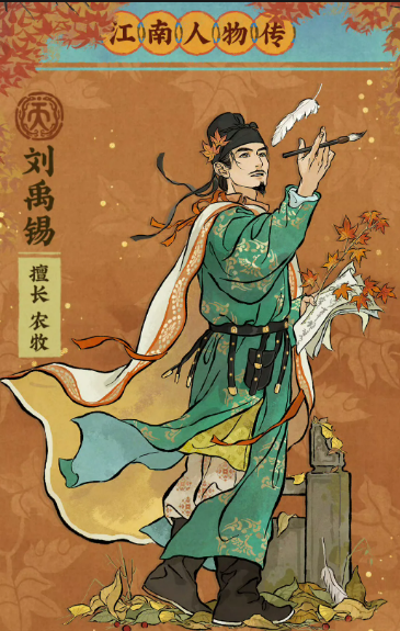 江南百景图刘禹锡怎么样？刘禹锡介绍与培养建议