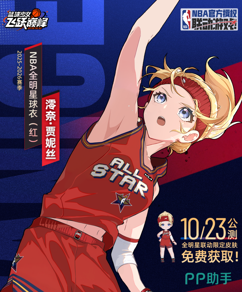 篮球少女飞跃巅峰角色原形社区整理说明