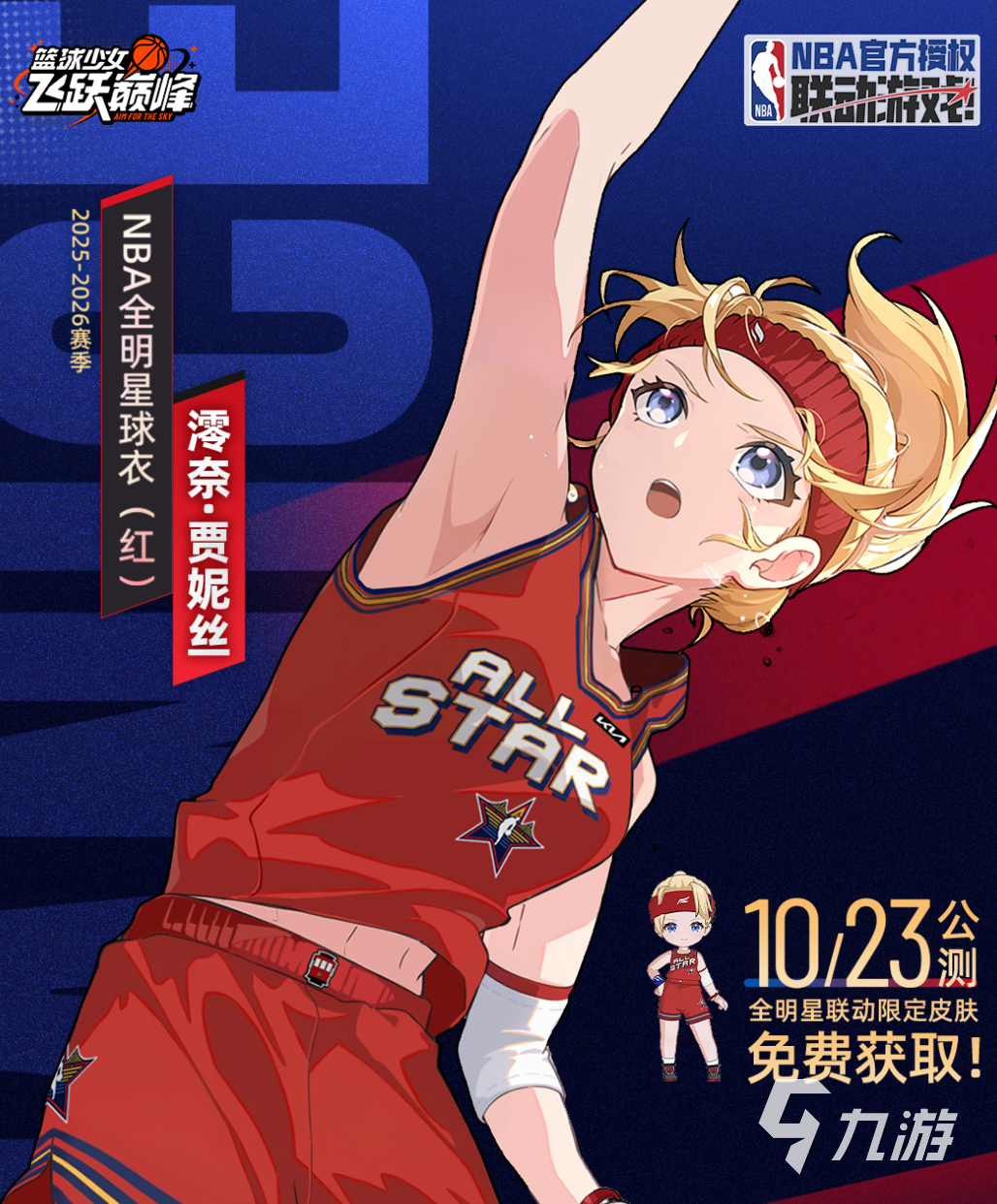 篮球少女飞跃巅峰角色原型是谁?角色原型来源与详细介绍