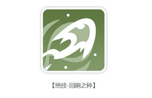 回响之种魔法弹与唤醒机制