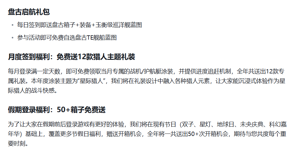 星际猎人盘古启航礼包与月度签到福利展示图