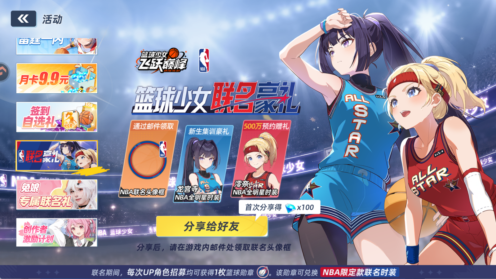 篮球少女飞跃巅峰NBA联动活动奖励总览