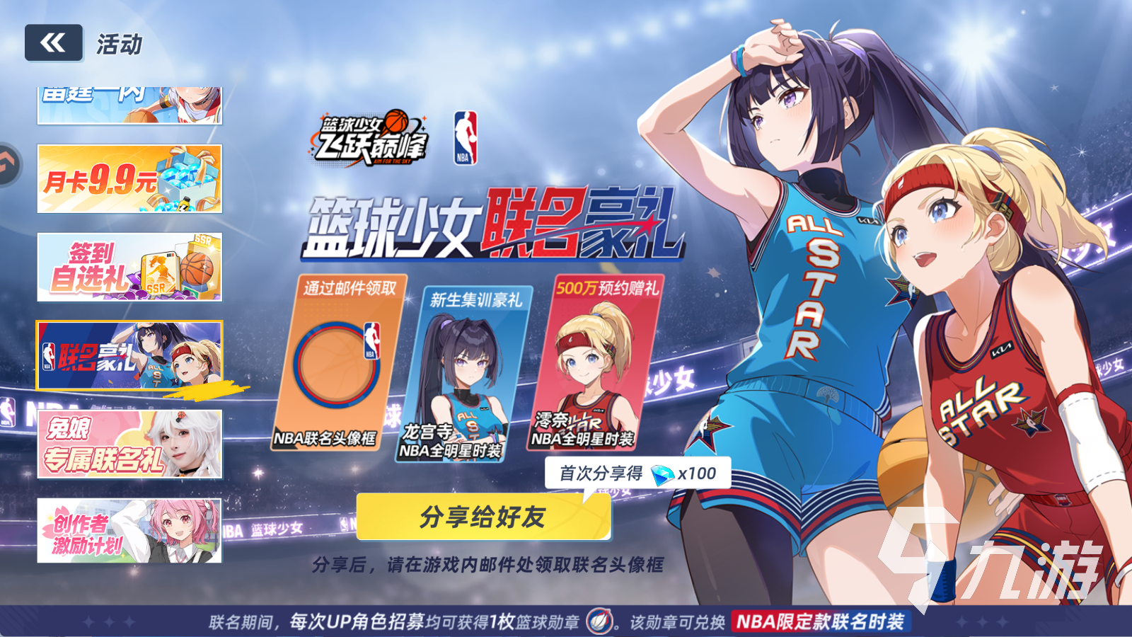 篮球少女飞跃巅峰NBA联动活动玩法与奖励一览