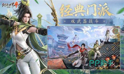剑侠世界4门派双武器与轻功战斗风格展示图