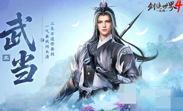 剑侠世界4无限武当怎么加点？武当加点攻略详解