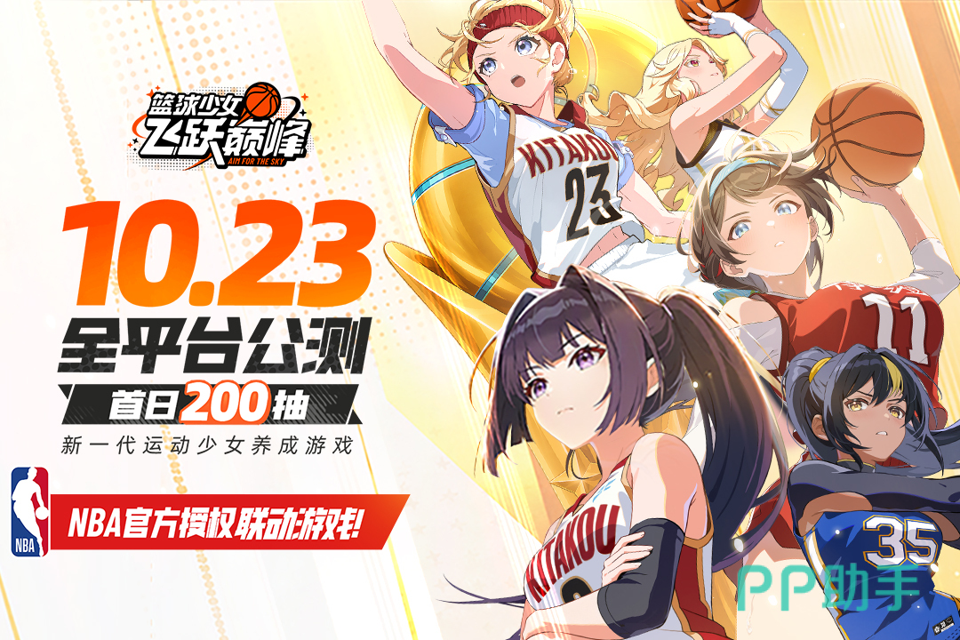 篮球少女飞跃巅峰公测宣传图