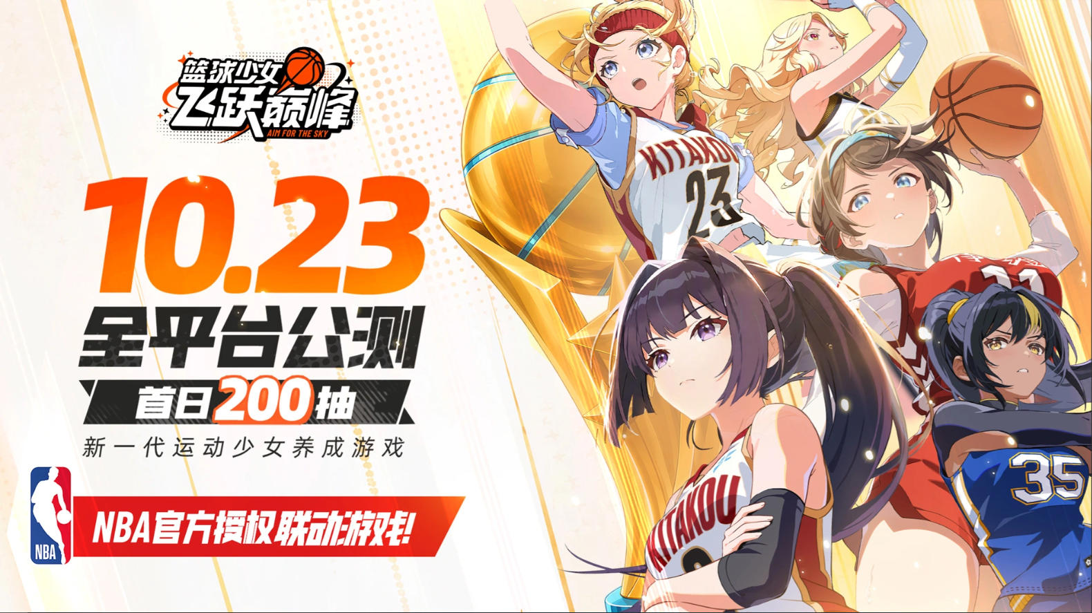 篮球少女飞跃巅峰公测时间与上线时间一览：开服安排及预约攻略