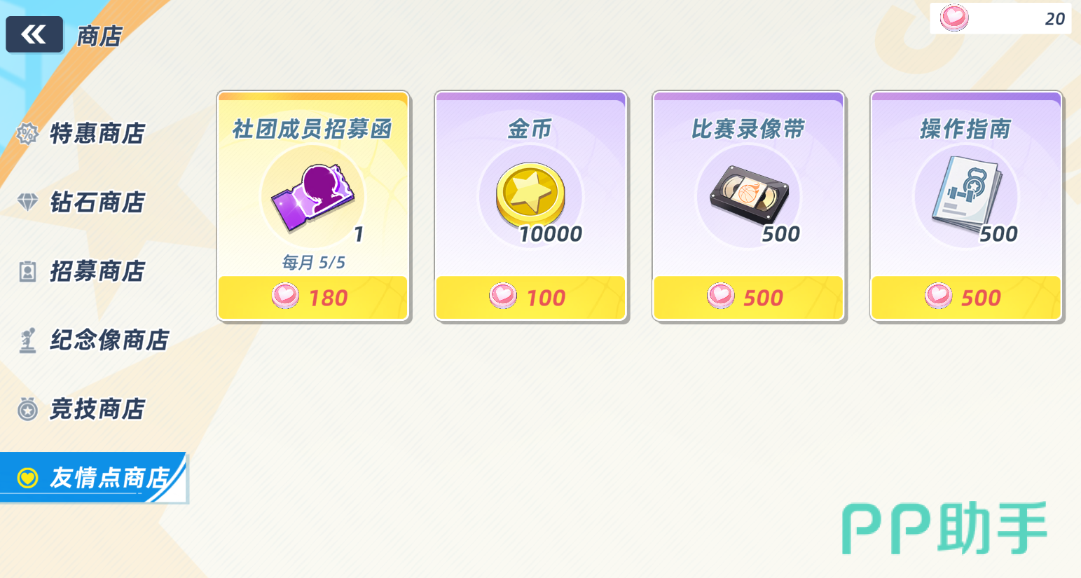 篮球少女飞跃巅峰友情点商店导览图